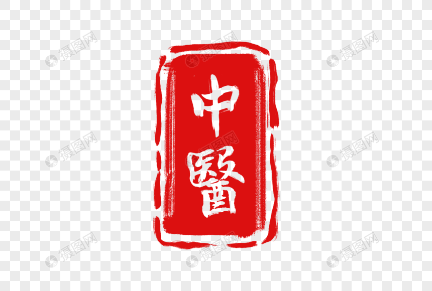 中医中国风装饰印章方形印章