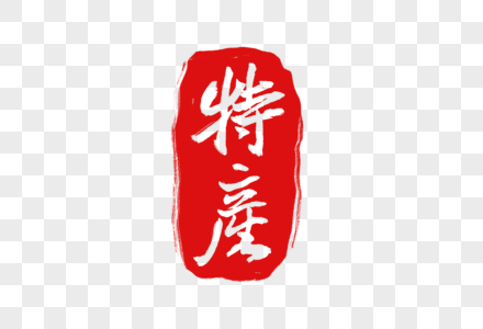 特产素材边框字体高清图片