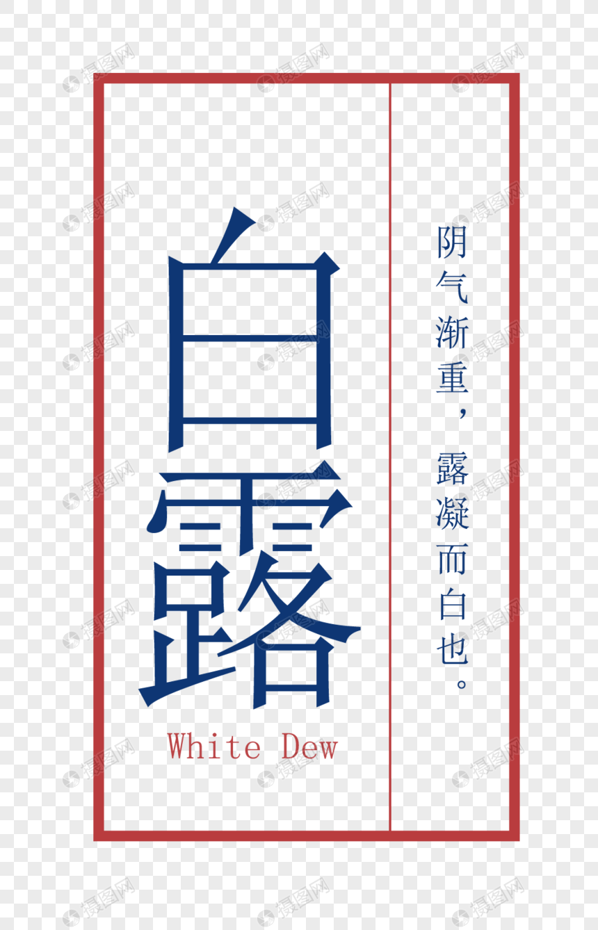 白露字体设计图片