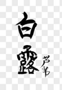 白露字体设计图片