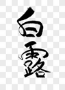 白露字体设计图片