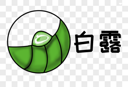 白露字体设计图片