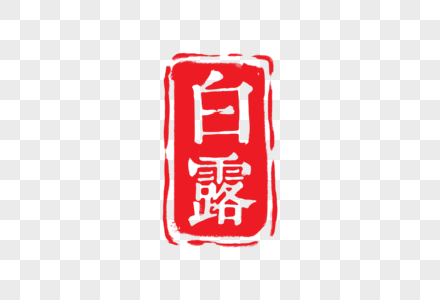 白露白露字体高清图片