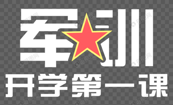 军训字体图片