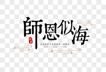 师恩似海老师字体素材高清图片