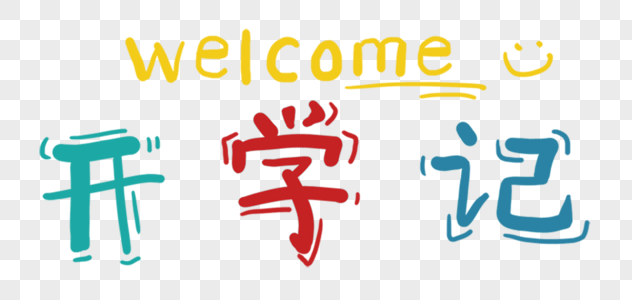 开学补作业图片-开学补作业素材图片大全-摄图网