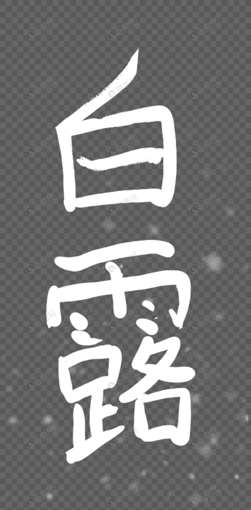 白露字体