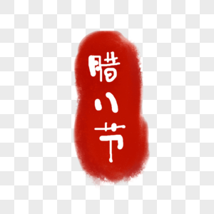 腊八粥字体设计图片