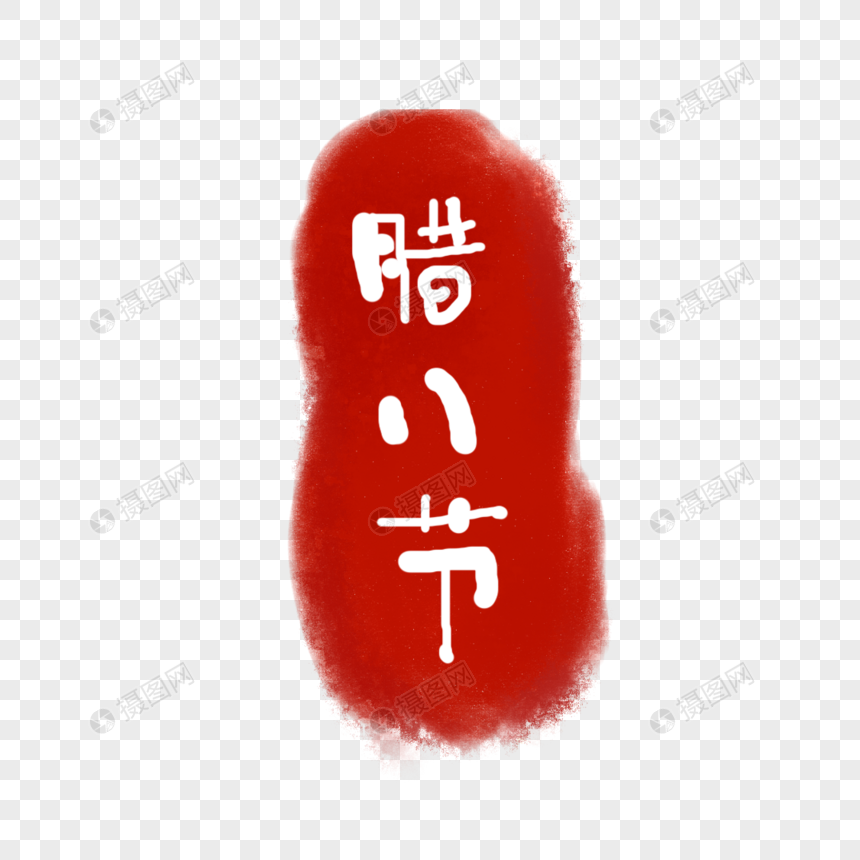 腊八粥字体设计图片