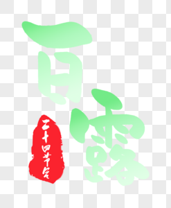 白露手写字体图片