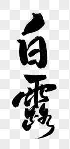 白露字体图片