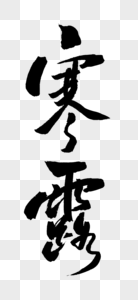 寒露字体中华传统节气高清图片