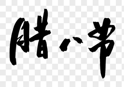 腊八节字体中华传统节气高清图片