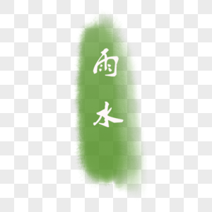 字体图片