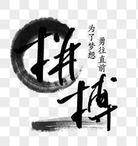 拼搏创意字体图片素材