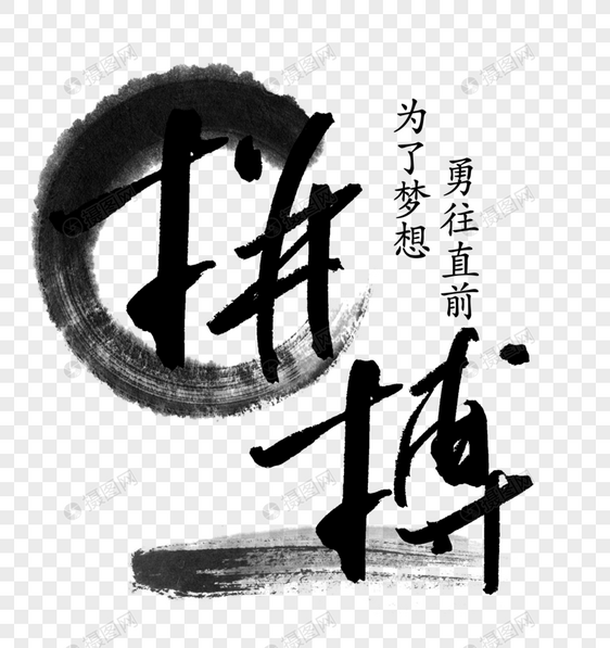 拼搏创意字体图片