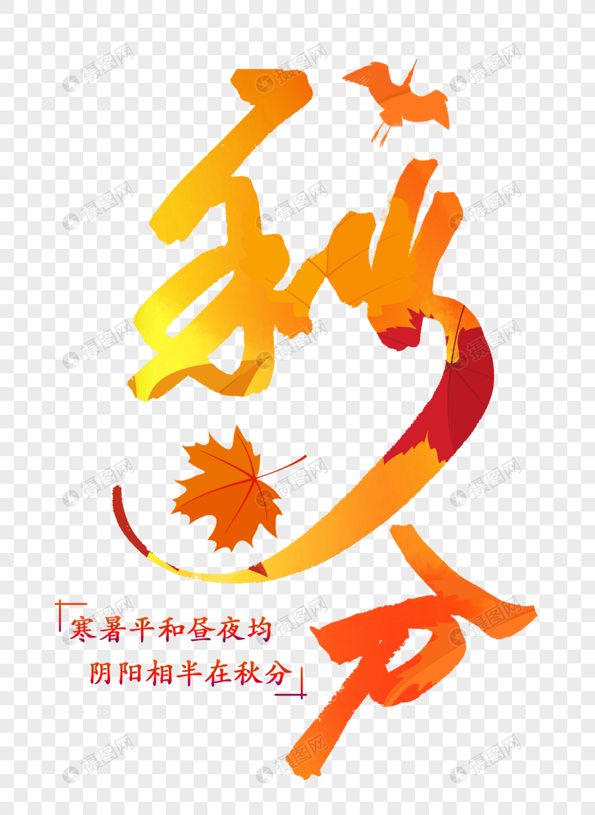 秋分创意字体元素素材下载 正版素材 摄图网