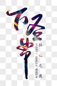 万圣节创意字体图片