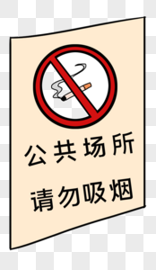 公共场所请勿吸烟标识高清图片