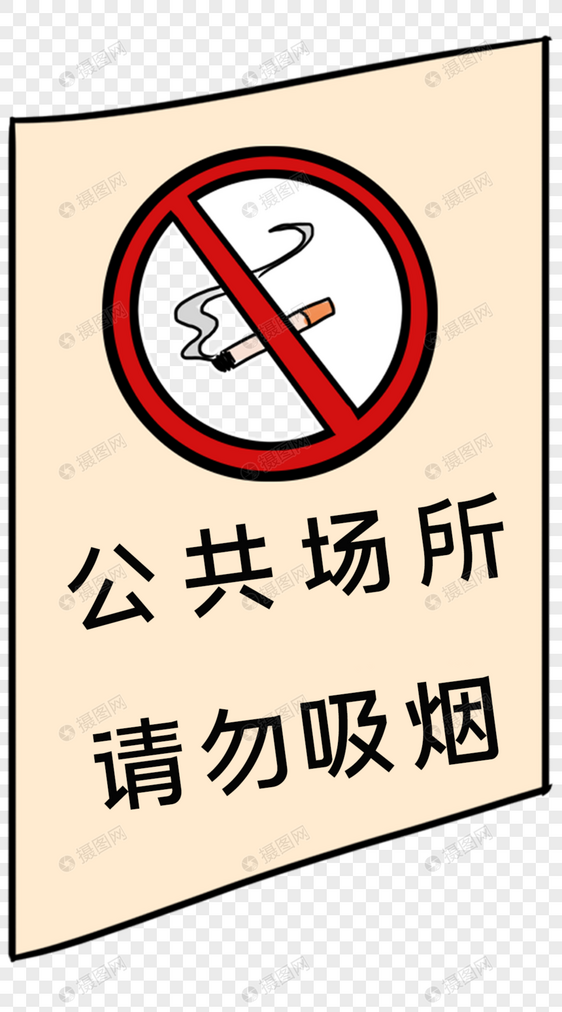 公共场所请勿吸烟标识图片