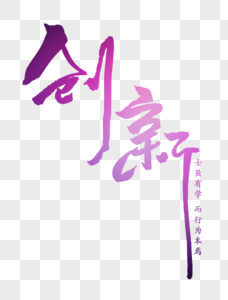 创新创意手写字体图片