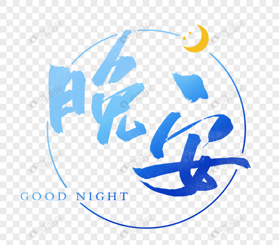 晚安字体设计图片