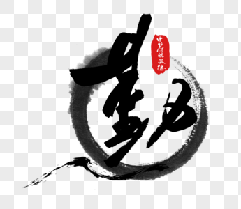 中华传统美德之勤字体图片