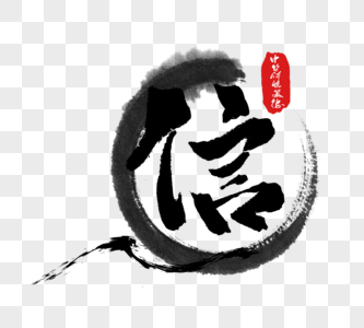 中华传统美德之信字体图片