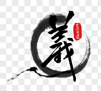 中华传统美德之义字体图片