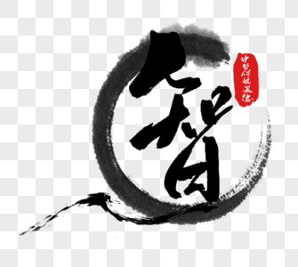 中华传统美德之智字体图片