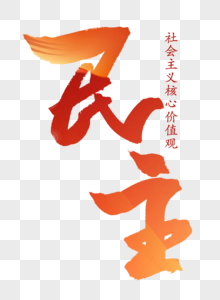 全面解读社会主义核心价值观民主素材