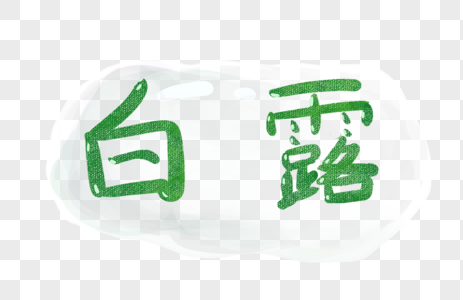 白露字体图片