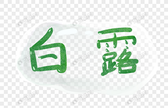 白露字体图片