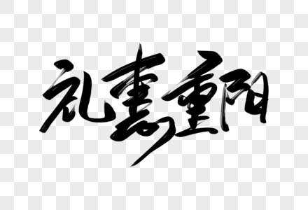 礼惠重阳重阳约惠促销字高清图片