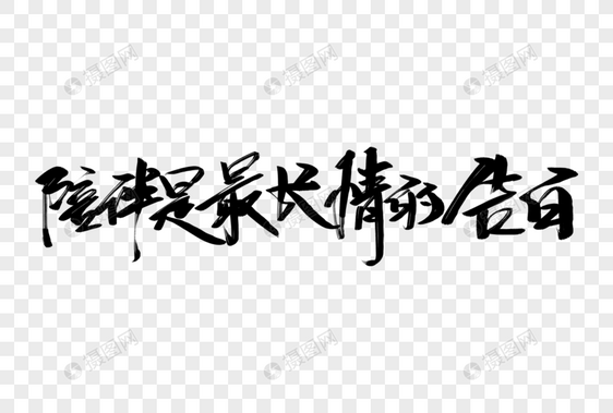 陪伴是最长情的告白