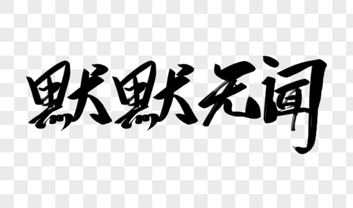 默默无闻书法字元素