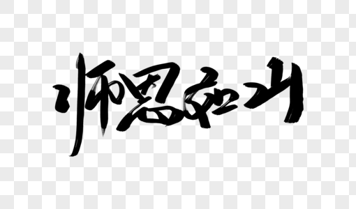 师恩如山书法字图片