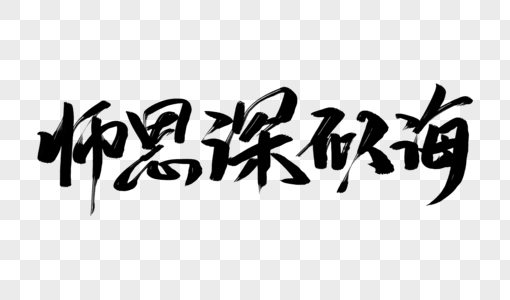 师恩深似海图片素材