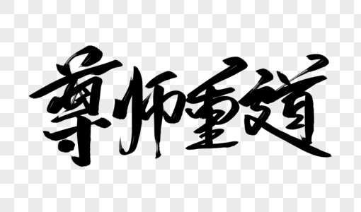 道字图片 道字素材 道字高清图片 摄图网图片下载