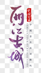 丽江古城字体图片