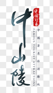 中山陵字体图片