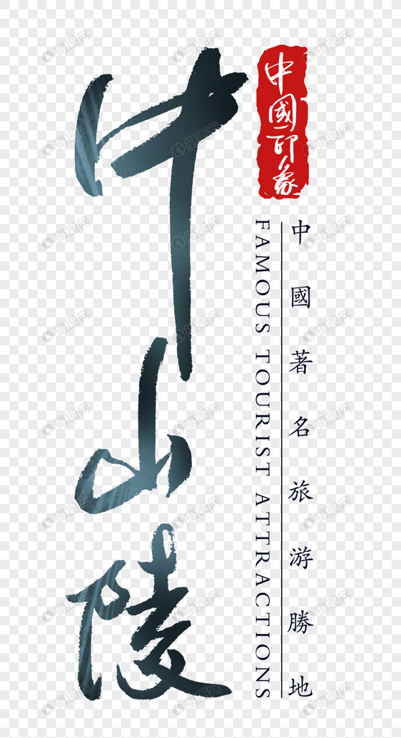 中山陵字体图片