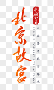 北京故宫字体图片
