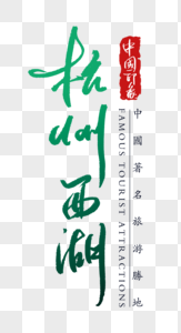 杭州西湖字体高清图片