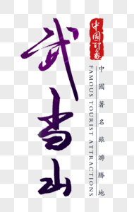 武当山字体图片