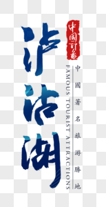 泸沽湖字体图片