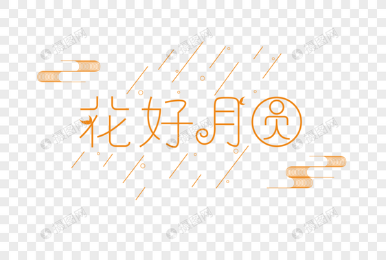 中秋节字体图片