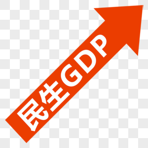 民生GDP上升图片