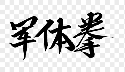 开学军训军体拳素材