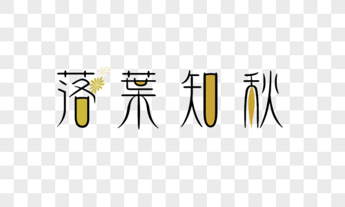 落叶知秋带字的图片图片